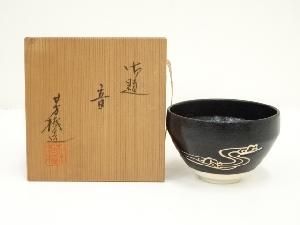 杉浦芳樹造　御題音茶碗（共箱）